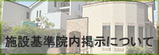 施設基準